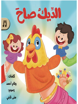cover image of الديك صاح